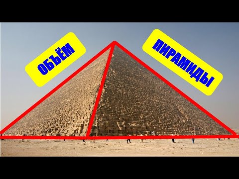 Объём пирамиды