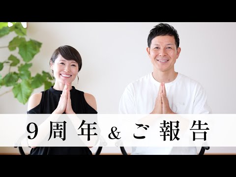 【ご報告】夫婦で歩んだ9年間のYouTube そして新たな一歩へ #726