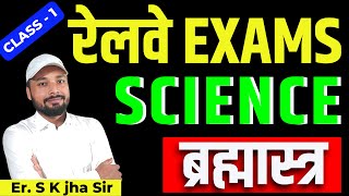 रेलवे EXAMS | SCIENCE ब्रह्मास्त्र | CLASS 1 | Er. S K Jha Sir