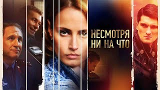 Несмотря Ни На Что Все Серии Подряд