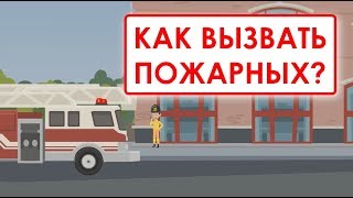 Как вызвать пожарных