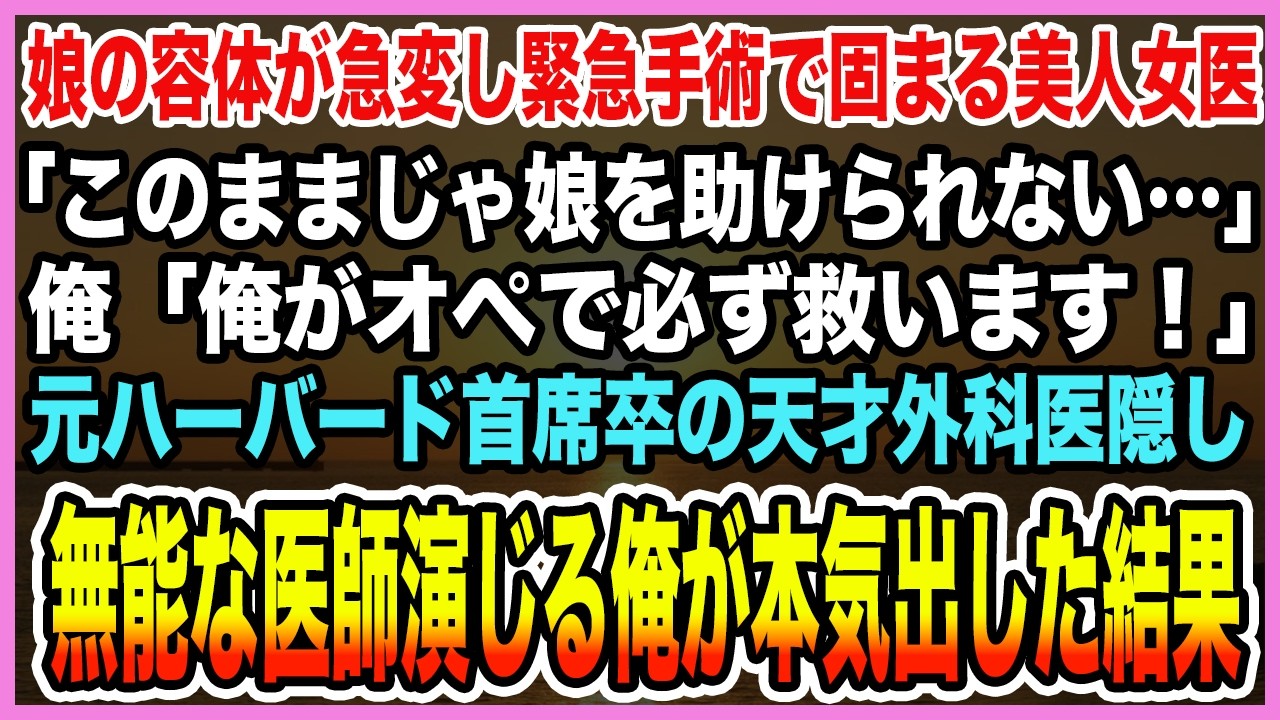 【感動する話】娘の容体が急変し緊急手術で固まる美人女医「このままじゃ娘を助けられない…」俺「俺がオペします」元ハーバード首席卒の天才外科医隠し無能な医師演じる俺が本気出した結果【泣ける話・朗読】
