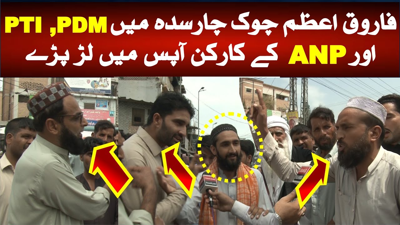 PTI VS PDM VS ANP ||  پی ٹی آئی ،پی ڈی ایم اور اے این پی کے کارکن آپس میں لڑ پڑے ۔