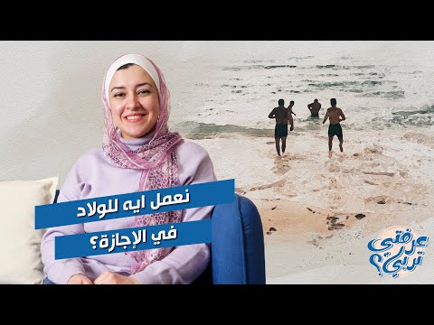 افكار ممتعة وبسيطة لتسهيل وقت ولادك في الأجازة ؟