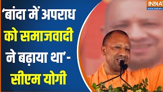 CM Yogi Banda Rally : समाजवादी के लोगों ने बांदा के युवाओं को तमंचे पकड़ाए थे' सीएम योगी ने कहा