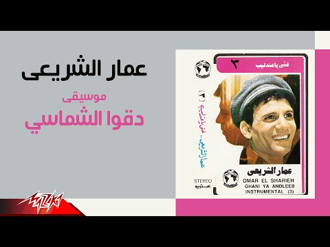       عمار الشريعي دقوا الشماسي