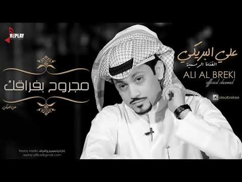 علي البريكي مجروح بفراقك
