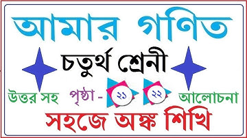 AMAR GANIT CLASS 4  - PAGE 21 & 22।।  AMAR GONIT CLASS 4 ।। আমার গনিত ক্লাস  ৪ - পৃষ্ঠা ২১ও ২২