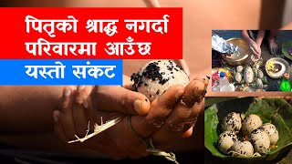 पितृको श्राद्ध नगर्दा परिवारमा आउँछ यस्तो संकट | Shorha Shradha Pitri paksha