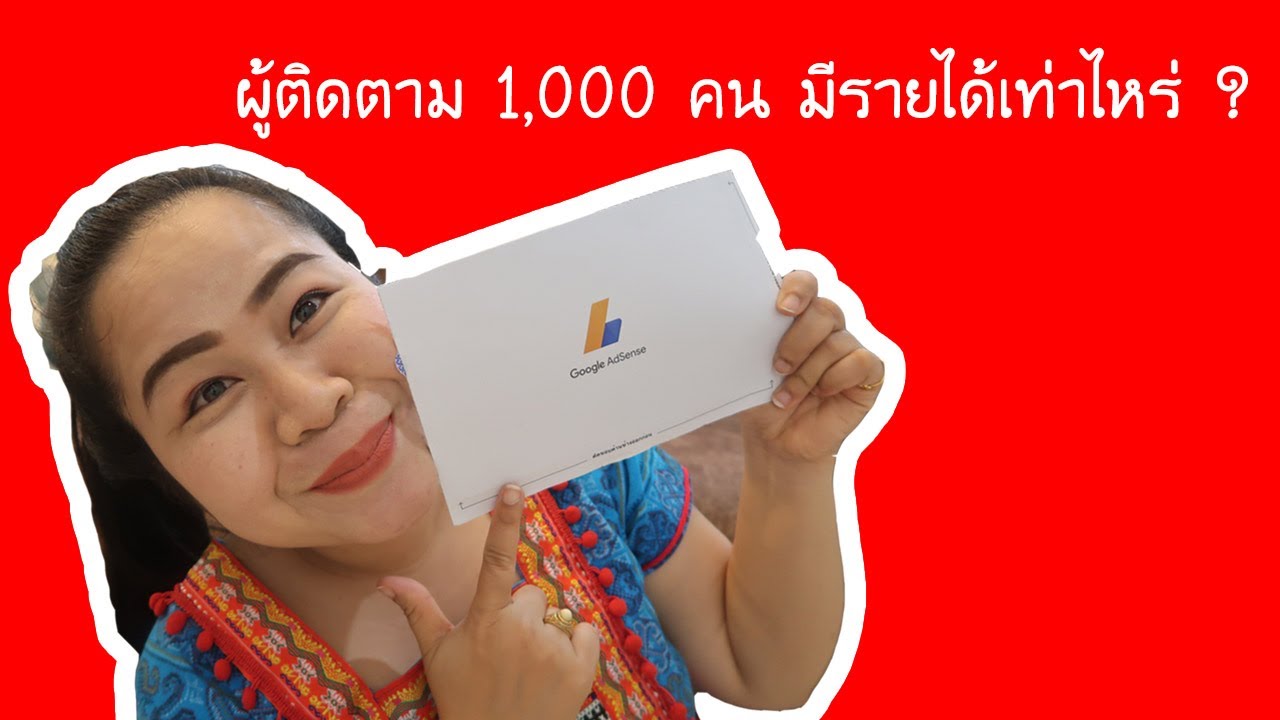 การทําช่องยูทูป  Update New  ผู้ติดตาม1,000 คน มีรายได้เท่าไหร่ ?​(อัพเดทปี2020)ได้เงินจากยูทูปยังไง | ได้เดือนเท่าไหร่ | สายขาว​