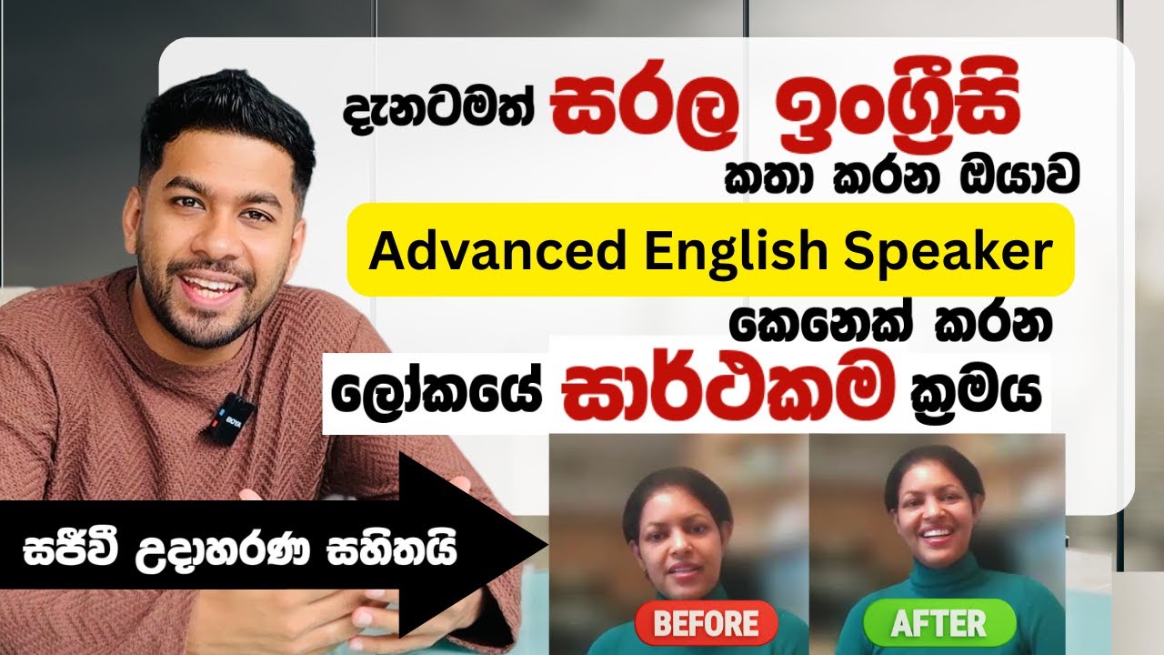 සරල ඉංග්‍රීසි වචන දන්න අය විතරක් බලන්න ! මොකද මේක  POWERFUL ම  method එකක් !