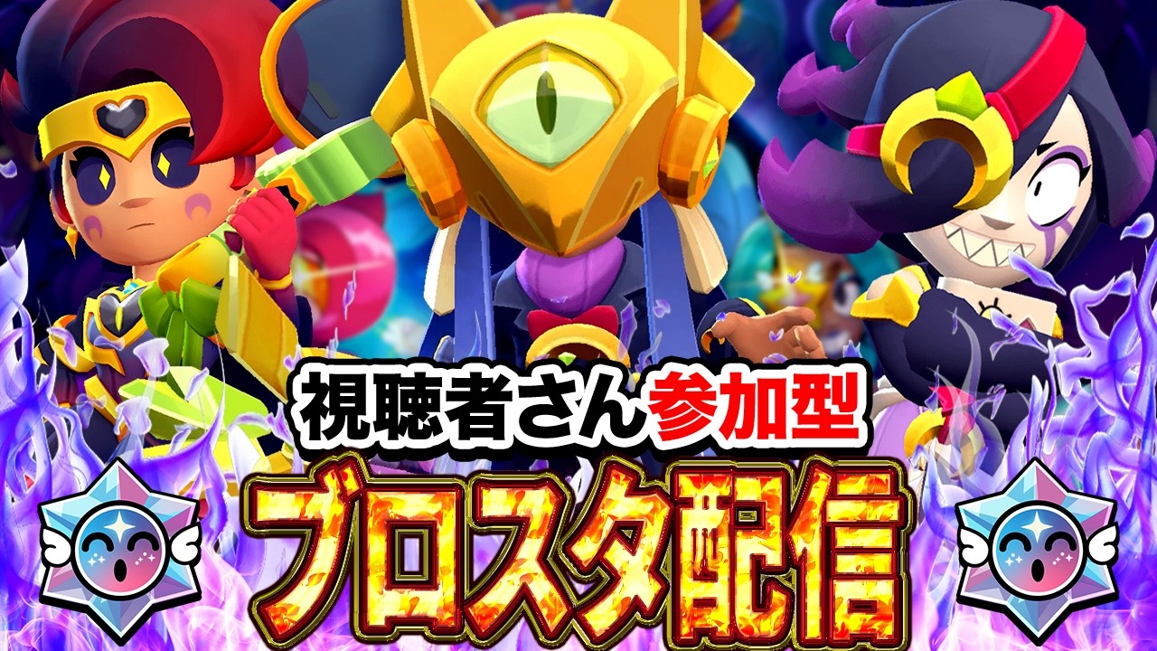【ブロスタ】スターパトロールシーズン🔥初見さん大歓迎！3v3を中心に色々なモードでトロ上げ！誰でも参加OKです～✨ブロスタ参加型配信✨【スターパトロールシーズン】