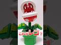 DIY Lego Super Mario Piranha Plant マリオ パックンフラワー #Shorts #supermariobros