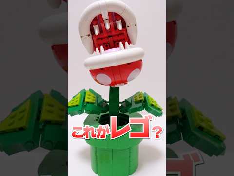 大人専用 540個のレゴがパックンフラワーに大変身 Shorts Supermariobros