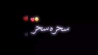 اغنيه  شنو شنو سحره شنو شاشه سوداء من دون حقوق