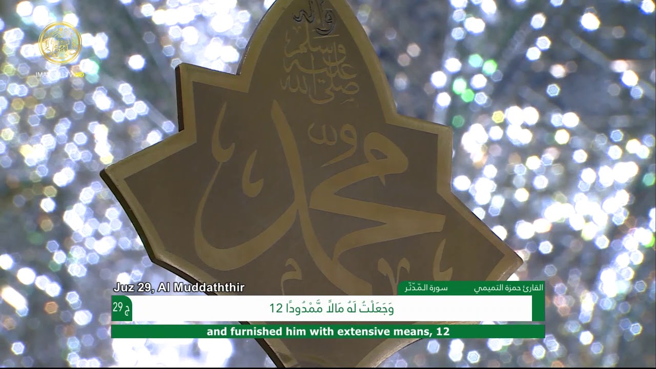 الجزء الثلاثون ونصف 29  ـ الختمة القرآنية السنوية ـ رمضان 1441 هـ