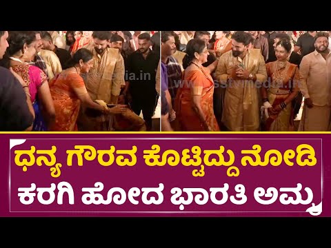 ಧನ್ಯ ಗೌರವ ಕೊಟ್ಟಿದ್ದು ನೋಡಿ ಕರಗಿ ಹೋದ ಭಾರತಿ ಅಮ್ಮ| Daali Dhananjaya weds Dhanyatha Marriage | SStv ಧನ್ಯ ಗೌರವ ಕೊಟ್ಟಿದ್ದು ನೋಡಿ ಕರಗಿ ಹೋದ ಭಾರತಿ ಅಮ್ಮ| Daali Dhananjaya weds Dhanyatha Marriage | SStv