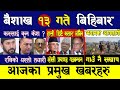 Today news  nepali news  aaja ka mukhya samachar nepali samachar live  baishak 13 gate 2081