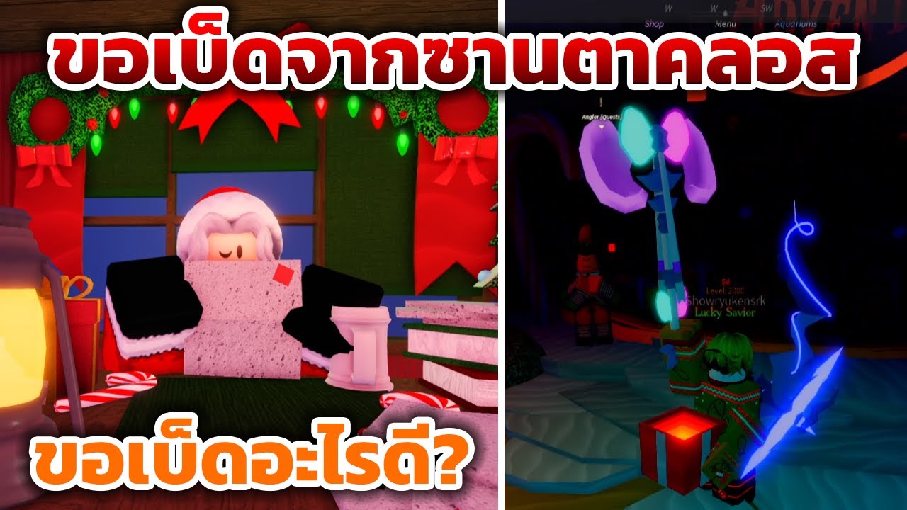 ขอเบ็ดจากซานตาคลอสได้แล้ว จะขอเบ็ดอะไรดี? | Roblox Fisch
