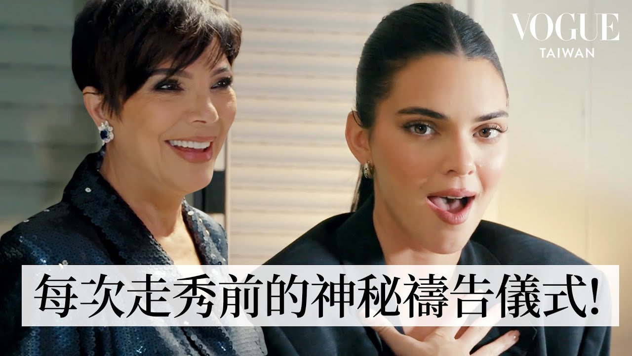 直擊Kendall巴黎鐵塔下走秀前的準備！媽媽Kris驚喜探班：「走了400場都沒對我眨過眼」｜Getting Ready With｜Vogue Taiwan