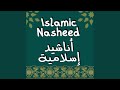 نشيد الثقة بالله Islamic Nasheed Faith Trust