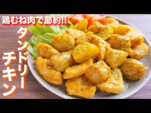 【鶏むね肉で節約おつまみ・おかず】１人前１５０円で絶品！タンドリーじゃがチキンの作り方kattyanneru/かっちゃんねる