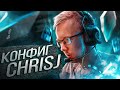 САМЫЙ СТРАННЫЙ КОНФИГ В 2021 ГОДУ ОТ ПОЖИЛОЙ ЗВЕЗДЫ - chrisJ (CS:GO)