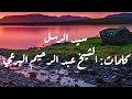 سيد الرسل كلمات الشيخ البرعي 
