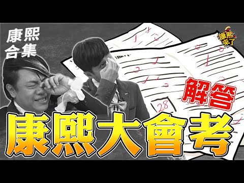 【#ㄎㄧㄤ精彩 1276】連主持人都拿不到30分?! 康熙測驗考前衝刺保證班