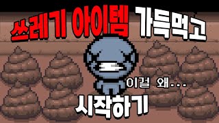 아이작 괴롭히기