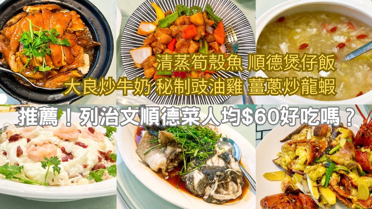 溫哥華美食 ｜列治文粵菜人均$60的正宗順德菜好吃嗎？｜大良炒牛奶｜秘制豉油雞｜薑蔥炒龍蝦 ｜ 清蒸筍殼魚｜順德煲仔飯