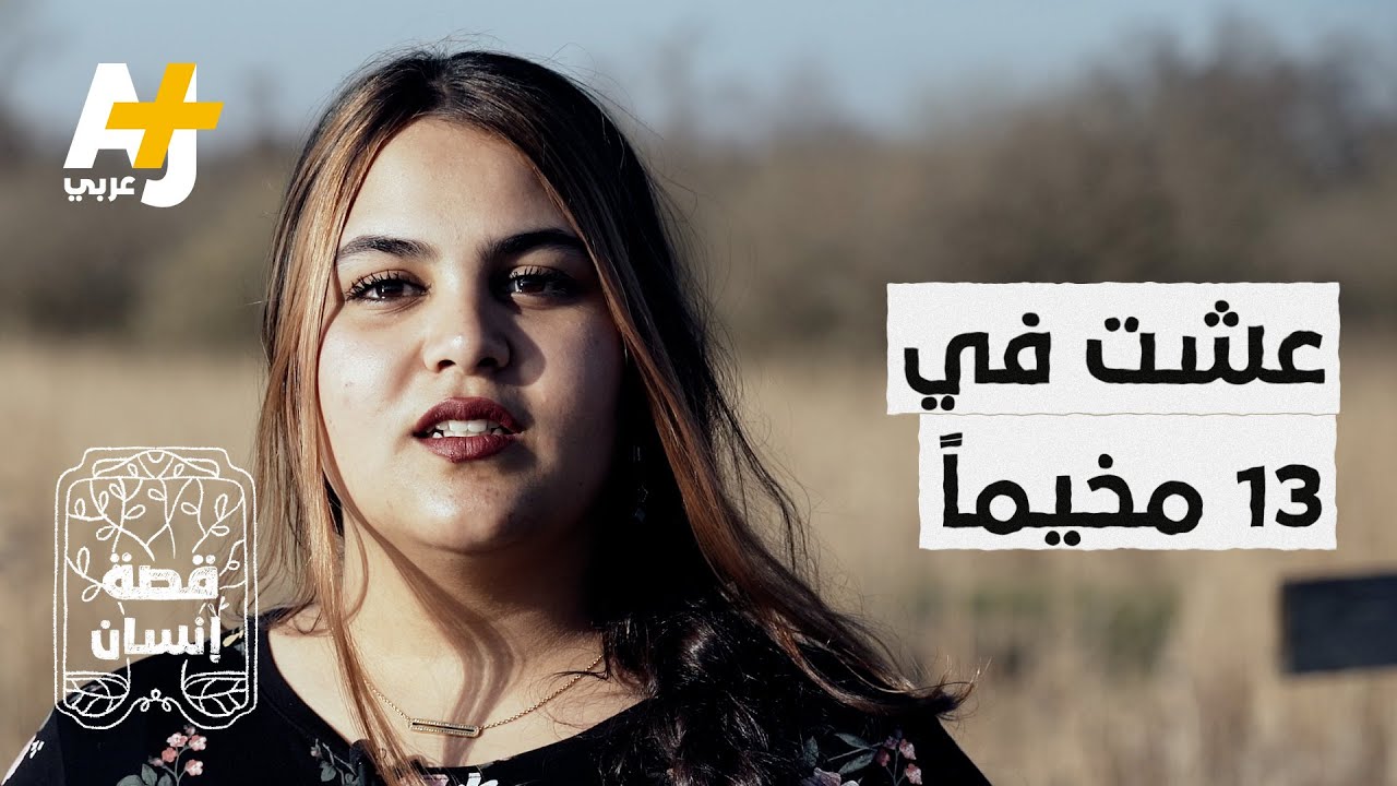 طفلة عراقية تنقلت بين 13 مخيماً خلال 5 سنوات، ورفضت السلطات الهولندية طلب لجوء عائلتها، فما السبب؟