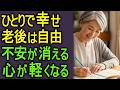 一人の老後がいちばん幸せな理由