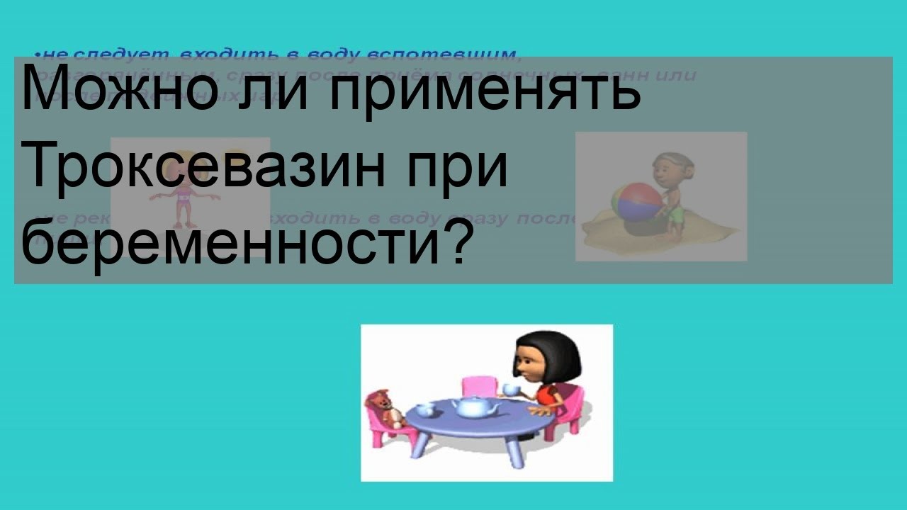 Можно ли применять Троксевазин при беременности?