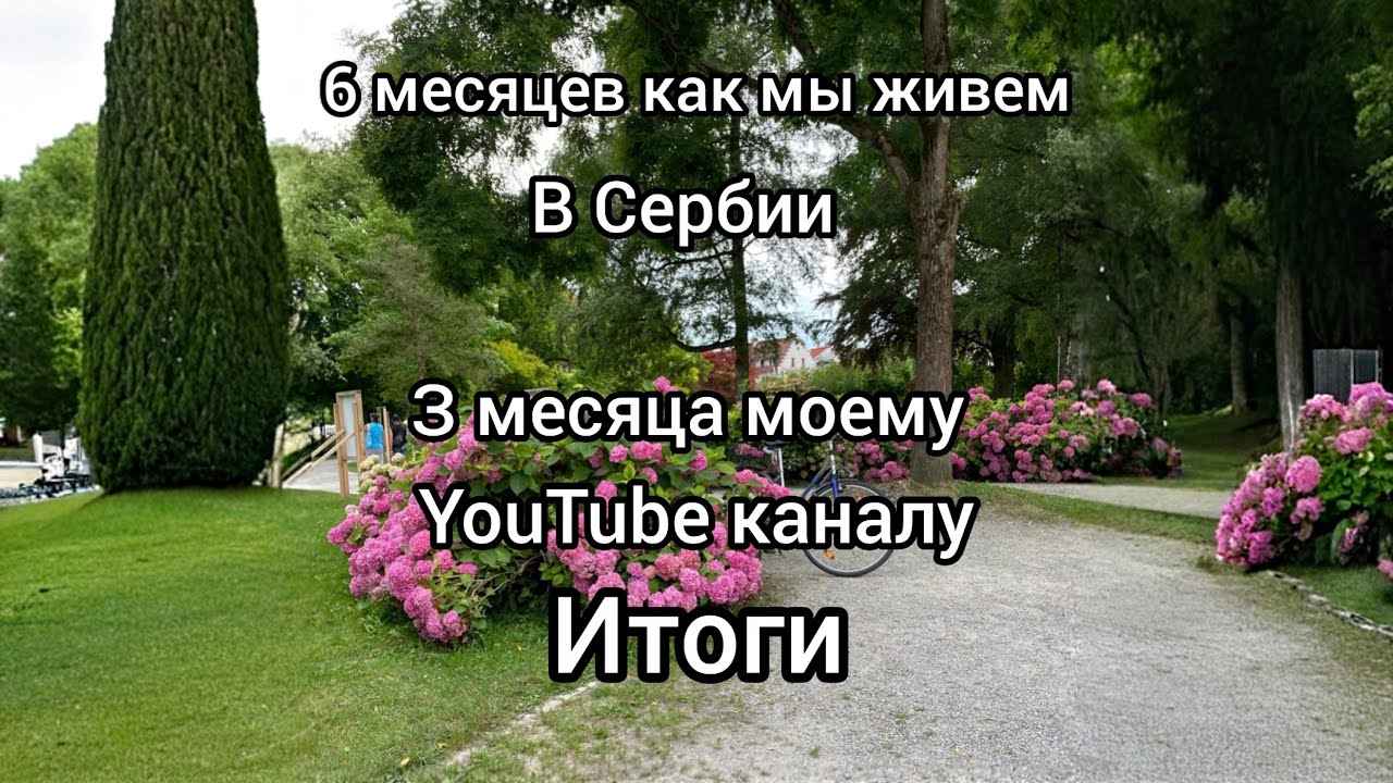 Полгода как мы переехали жить в Сербию и 3 месяца моему YouTube каналу. Итоги.