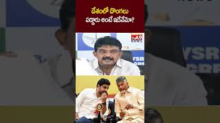 దేశంలో దొంగలు పడ్డారు అంటే ఇదేనేమో? | Perni nani | #perninani #cmchandrababu
