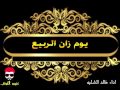 شيلة يوم زان الربيع 2017 اداء خالد الشليه 