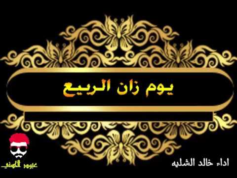 شيلة يوم زان الربيع 2017 اداء خالد الشليه 