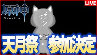 【原神】天月さん主催の原神大型企画に参加させていただきます大丈夫かおれ？【Genshinimpact】