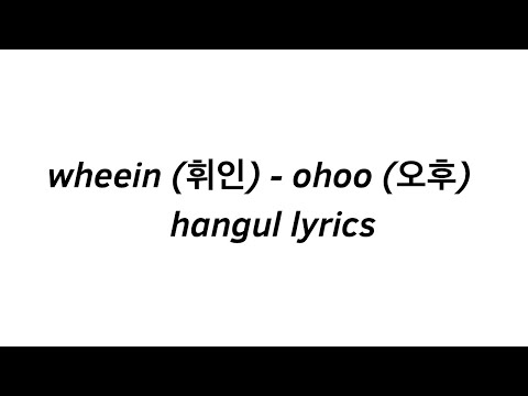 wheein (휘인) - 'ohoo (오후)' 가사