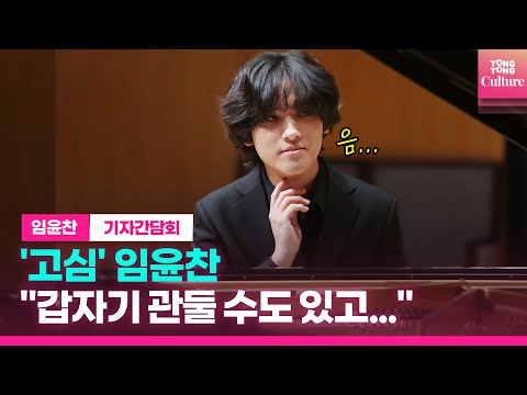 [ENG] <strong>임윤찬</strong> Yunchan Lim, 내년을 기약할 수 없는 이유ㅣ실황앨범 &amp;#39;베토벤, 윤이상, 바버&amp;#39; 발매 기념 기자간담회 Press Conference