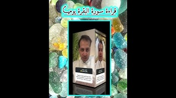قراءة سورة البقرة يومياً//الشيخ طلال فاخر