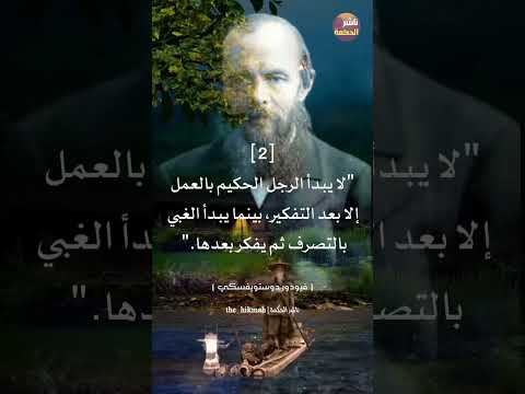أجمل 3 أقوال وحكم ل فيودور دوستويفسكي اقتباسات ناشر الحكمة حكم اقوال