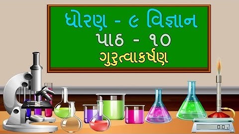 ધોરણ- 9 Science Chapter-10 "ગુરુત્વાકર્ષણ" (10.2) gurutvakarsan Gujarati medium vigyan