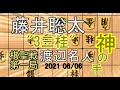 【先手目線】神手！３三桂！【将棋】渡辺明名人vs藤井聡太棋聖【棋譜並べ】