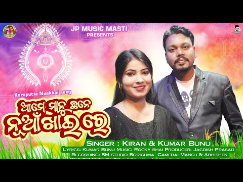 New Koraputia Video Song/Nua Khai/Kumar Bunu & Kiran Khara/#koraputia