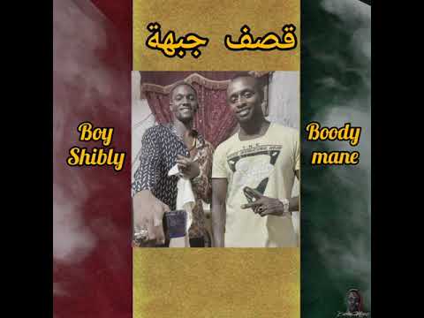 قصف جبهه بودي ماني بوي شيبلي