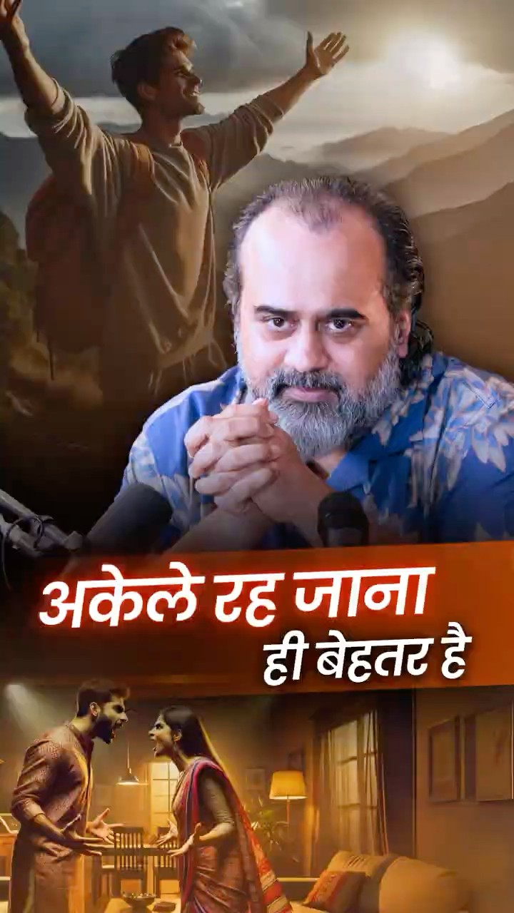 अकेले रह जाना ही बेहतर है || आचार्य प्रशांत
