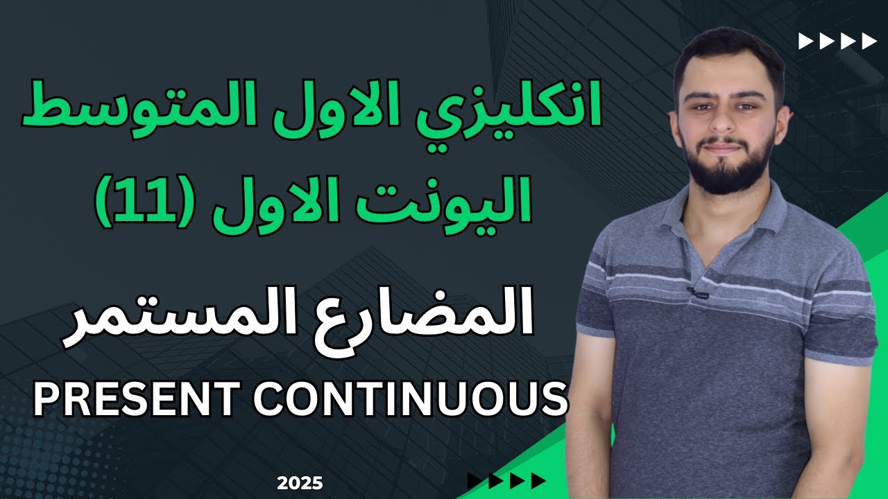 انكليزي الاول متوسط اليونت الاول _المضارع المستمر Present Continuous _شرح سنة 2025
