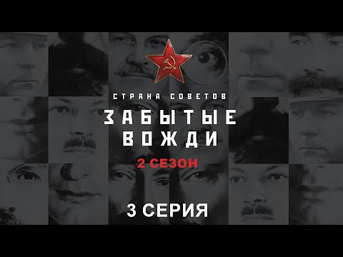 Страна Советов. Забытые Вожди - 2. Иван Серов. Исторический проект